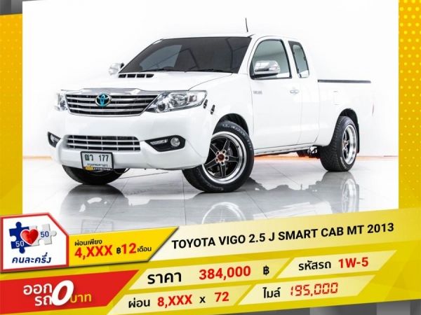 2013 TOYOTA VIGO 2.5 J SMART CAB  ผ่อน 4,026 บาท 12 เดือนแรก